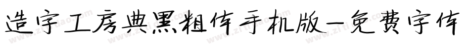 造字工房典黑粗体手机版字体转换
