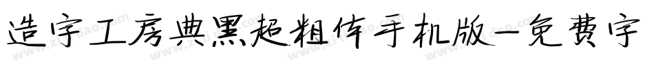 造字工房典黑超粗体手机版字体转换