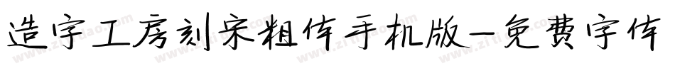 造字工房刻宋粗体手机版字体转换