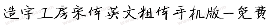 造字工房宋体英文粗体手机版字体转换