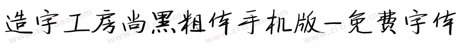 造字工房尚黑粗体手机版字体转换