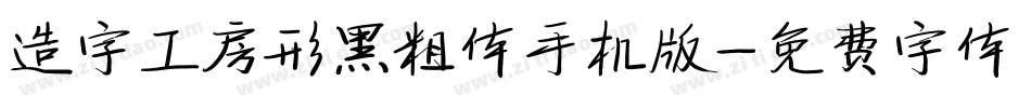 造字工房形黑粗体手机版字体转换
