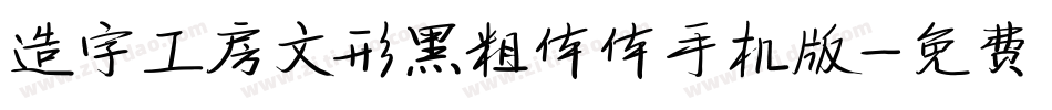 造字工房文形黑粗体体手机版字体转换