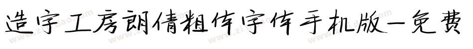 造字工房朗倩粗体字体手机版字体转换
