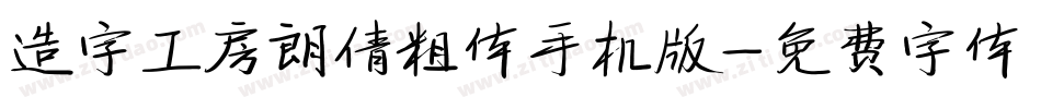 造字工房朗倩粗体手机版字体转换