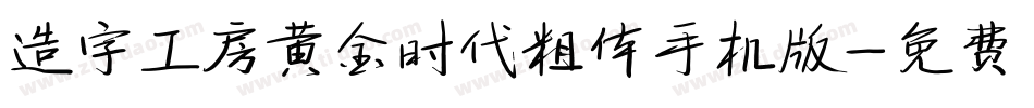 造字工房黄金时代粗体手机版字体转换
