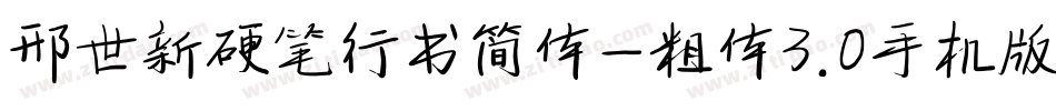 邢世新硬笔行书简体-粗体3.0手机版字体转换