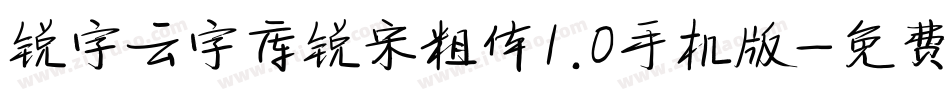 锐字云字库锐宋粗体1.0手机版字体转换