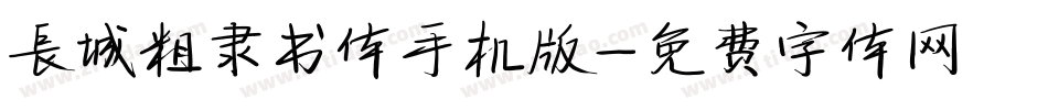 长城粗隶书体手机版字体转换
