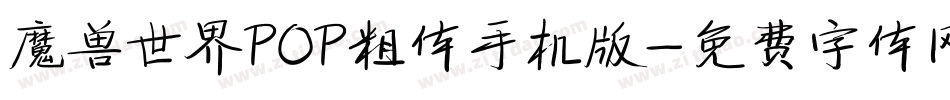 魔兽世界POP粗体手机版字体转换