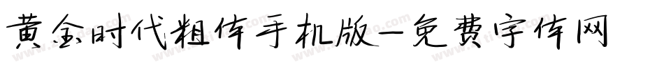 黄金时代粗体手机版字体转换