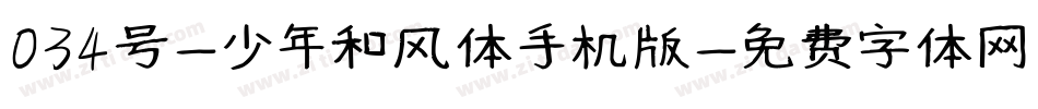034号-少年和风体手机版字体转换
