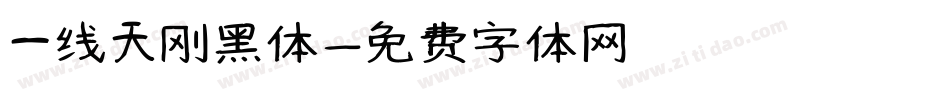 一线天刚黑体字体转换
