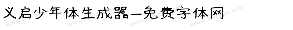义启少年体生成器字体转换