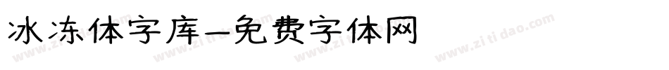 冰冻体字库字体转换