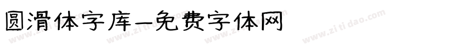 圆滑体字库字体转换