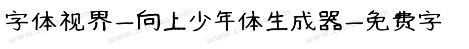 字体视界-向上少年体生成器字体转换