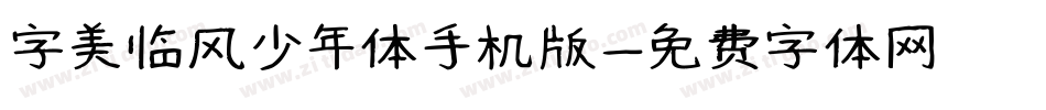 字美临风少年体手机版字体转换