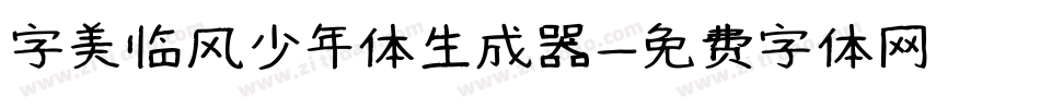 字美临风少年体生成器字体转换