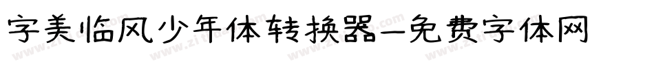 字美临风少年体转换器字体转换