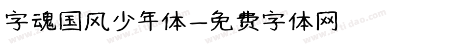 字魂国风少年体字体转换