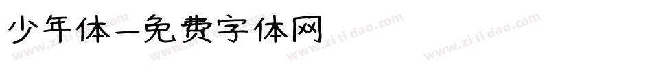 少年体字体转换