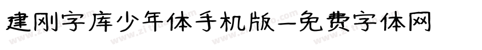 建刚字库少年体手机版字体转换