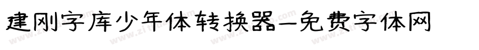 建刚字库少年体转换器字体转换