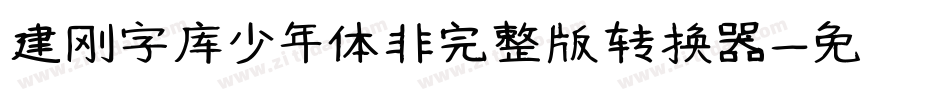 建刚字库少年体非完整版转换器字体转换