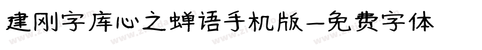 建刚字库心之蝉语手机版字体转换