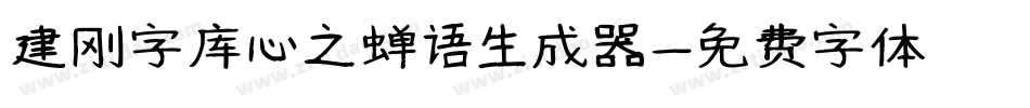 建刚字库心之蝉语生成器字体转换
