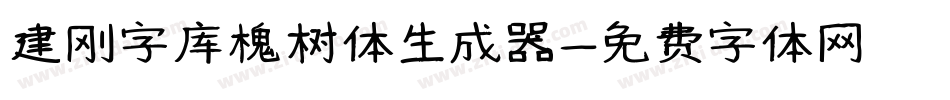 建刚字库槐树体生成器字体转换