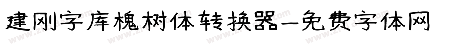 建刚字库槐树体转换器字体转换