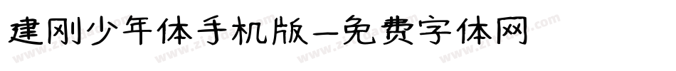 建刚少年体手机版字体转换