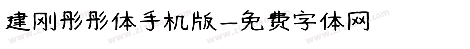 建刚彤彤体手机版字体转换