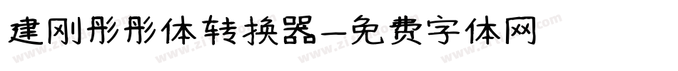 建刚彤彤体转换器字体转换