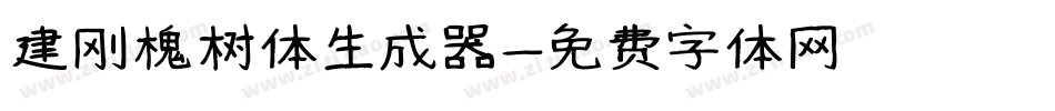 建刚槐树体生成器字体转换