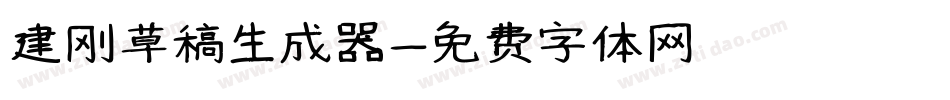 建刚草稿生成器字体转换