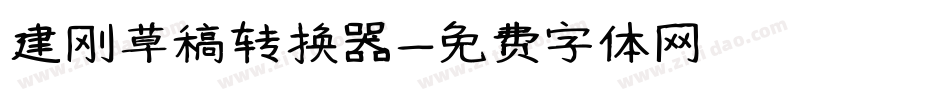 建刚草稿转换器字体转换