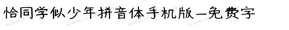 恰同学似少年拼音体手机版字体转换