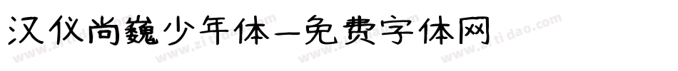 汉仪尚巍少年体字体转换