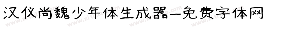汉仪尚魏少年体生成器字体转换