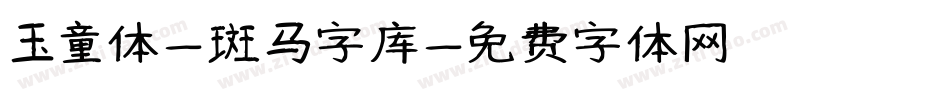 玉童体-斑马字库字体转换