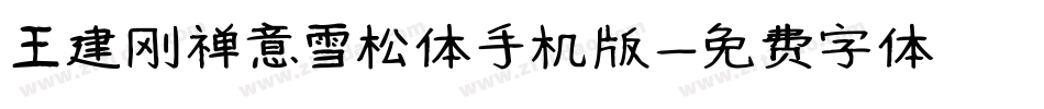 王建刚禅意雪松体手机版字体转换