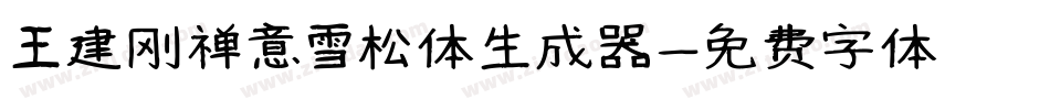 王建刚禅意雪松体生成器字体转换