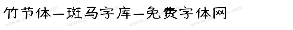 竹节体-斑马字库字体转换