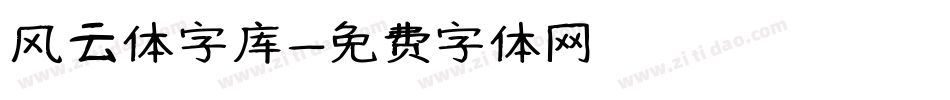 风云体字库字体转换