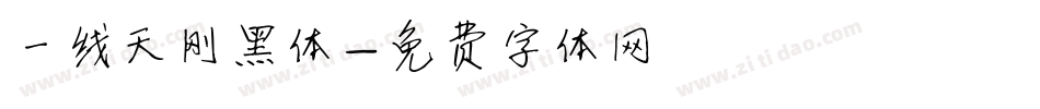 一线天刚黑体字体转换