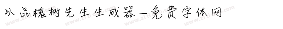 以品槐树先生生成器字体转换