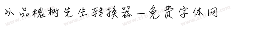 以品槐树先生转换器字体转换